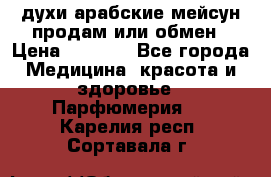 духи арабские мейсун продам или обмен › Цена ­ 2 000 - Все города Медицина, красота и здоровье » Парфюмерия   . Карелия респ.,Сортавала г.